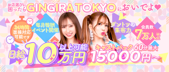 GINGIRA☆TOKYO～ギンギラ東京～