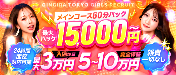 GINGIRA☆TOKYO～ギンギラ東京～の体験入店求人画像