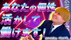 GINGIRA☆TOKYO～ギンギラ東京～のスタッフによるお仕事紹介動画