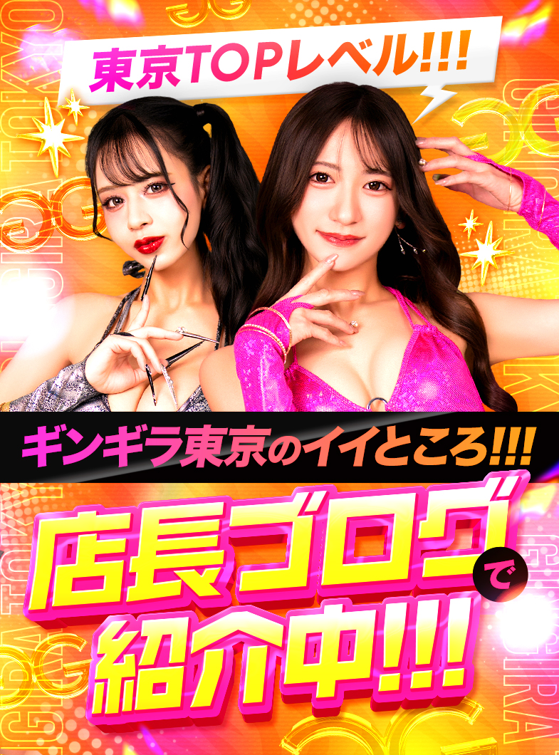 GINGIRA☆TOKYO～ギンギラ東京～のギンギラのイイところ！