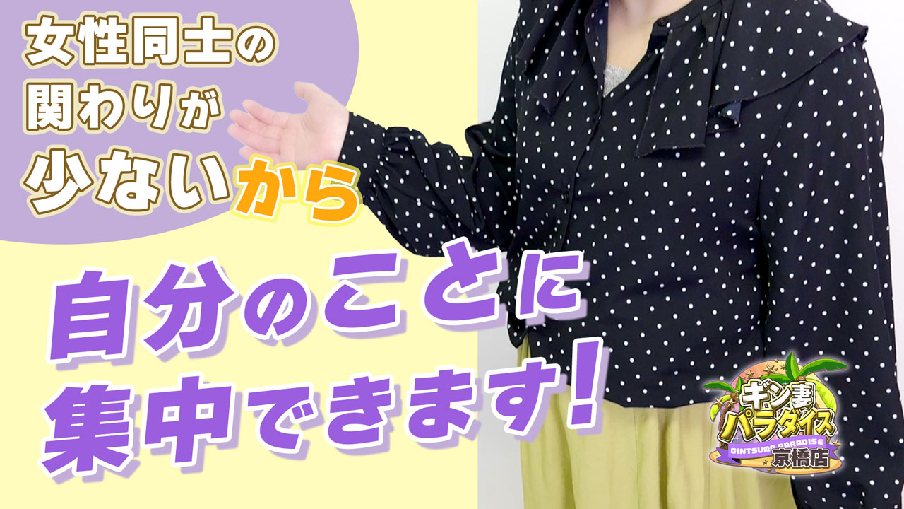 ギン妻パラダイス 京橋店の求人動画
