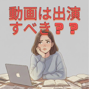 動画に出演すべき？動画が無くても稼げる？？のアイキャッチ画像