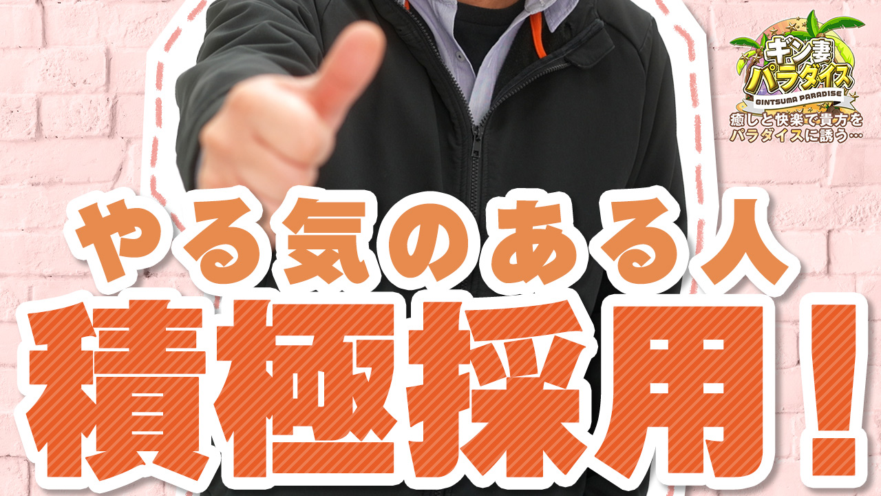 ギン妻パラダイスグループ(ﾐﾅﾐｴﾘｱ)のスタッフによるお仕事紹介動画