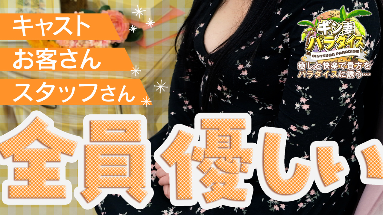 ギン妻パラダイスグループ(ミナミエリア)に在籍する女の子のお仕事紹介動画