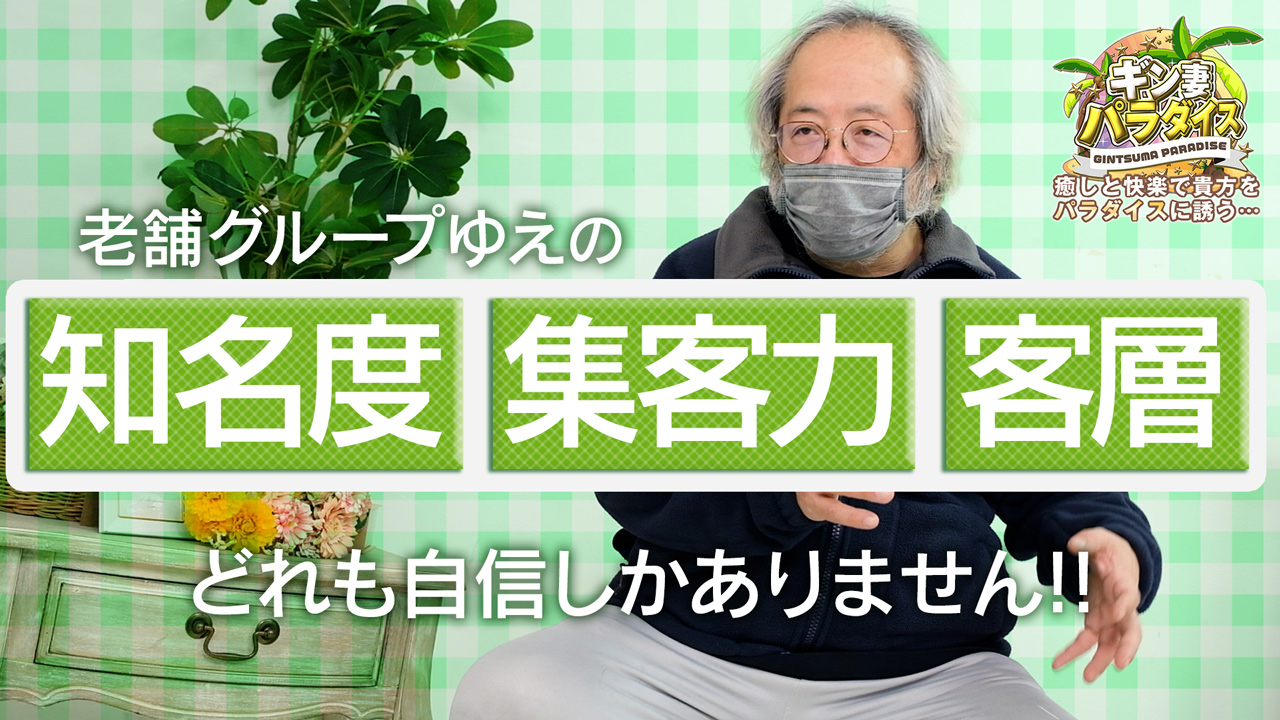 ギン妻パラダイスグループ(ミナミエリア)のスタッフによるお仕事紹介動画