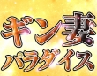 ギン妻パラダイスの面接官