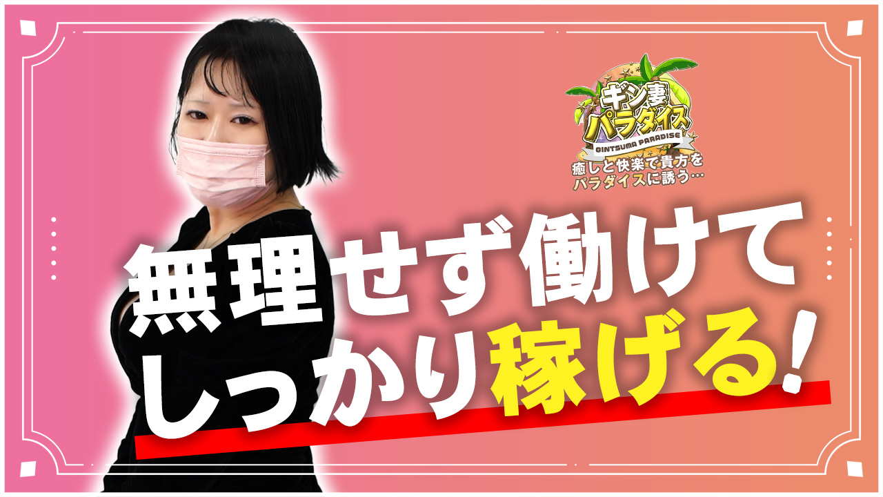 ギン妻パラダイスに在籍する女の子のお仕事紹介動画