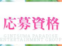 ギン妻パラダイスグループ(ｷﾀｴﾘｱ)で働くメリット8