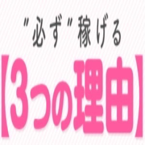 【必ず稼げる3つの理由】のアイキャッチ画像