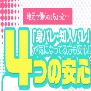 【身バレ・知人バレ大丈夫　4つの安心】のアイキャッチ画像