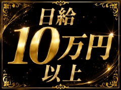 日給10万円以上稼げます！