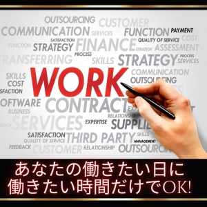 働きたい日に、働きたい時間だけでOK!のアイキャッチ画像
