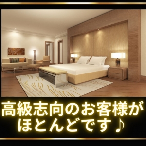 高級志向のお客様がほとんどです♪のアイキャッチ画像