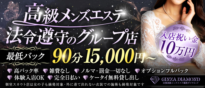 銀座メンズエステ ダイヤモンドの求人画像