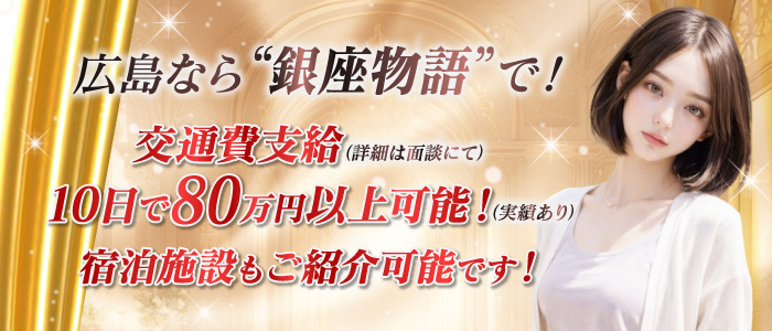 銀座物語の出稼ぎ求人画像