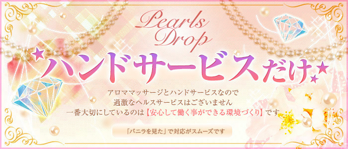 銀座パールドロップ
