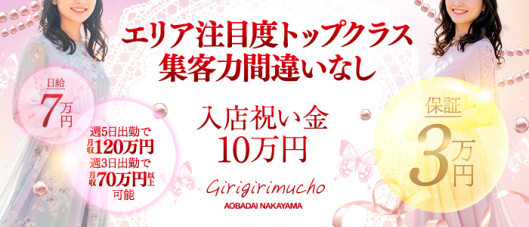 GIRIGIRI ムーチョ