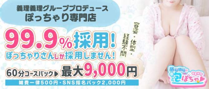 義理義理な女学園 日本橋店のぽっちゃり求人画像