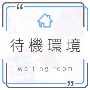 ★待機環境について★のアイキャッチ画像