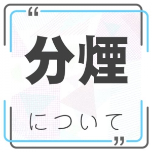 待機環境は分煙ですか？のアイキャッチ画像