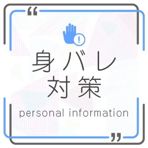 ★身バレ対策について★のアイキャッチ画像