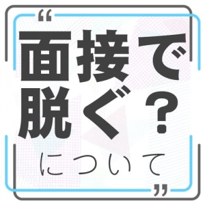 面接で服を脱ぎますか？のアイキャッチ画像