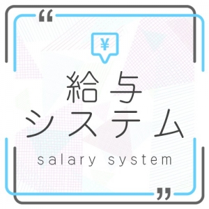 【過去記事Pickup】★お給与システムについて★のアイキャッチ画像