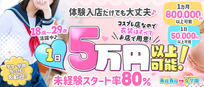 義理義理な女学園の体験入店求人画像