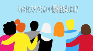 キャストとスタッフさん良い関係性を築くには？のアイキャッチ画像