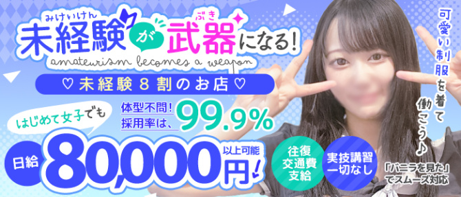 逆セーラー服しか勝たんカノジョ感錦店のぽっちゃり求人画像