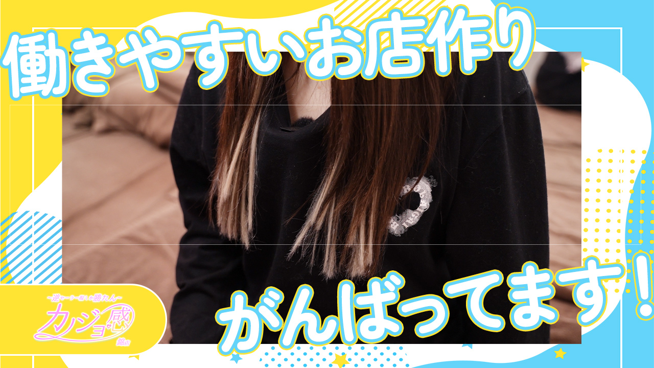 逆セーラー服しか勝たんカノジョ感錦店のスタッフによるお仕事紹介動画