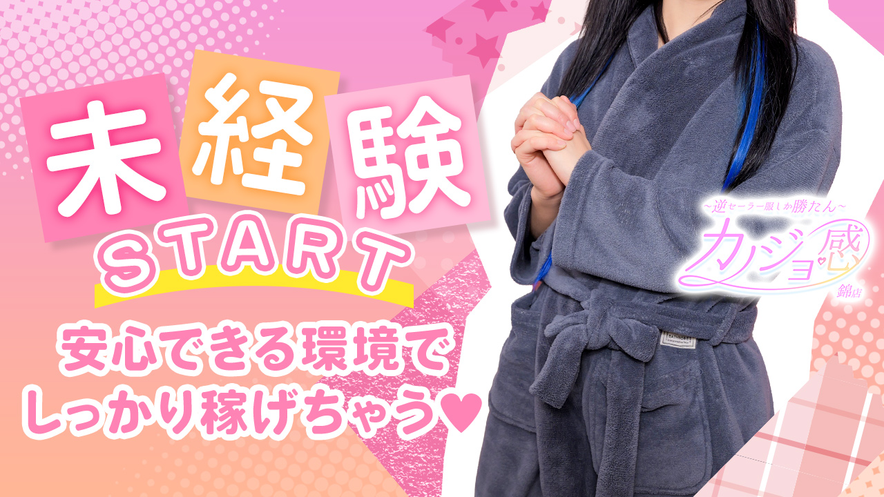 逆セーラー服しか勝たんカノジョ感錦店の求人動画