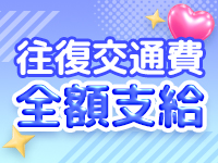 往復交通費支給！