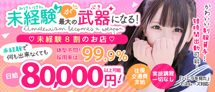 逆セーラー服しか勝たんカノジョ感錦店の求人画像