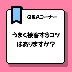 人見知りですが，うまく接客するコツはありますか？のアイキャッチ画像