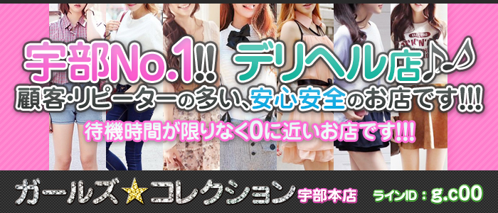 ガールズ☆コレクション宇部本店