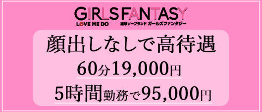 ガールズファンタジー(GIRLS FANTASY)