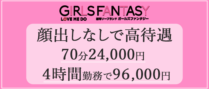 ガールズファンタジー(GIRLS FANTASY)の求人画像