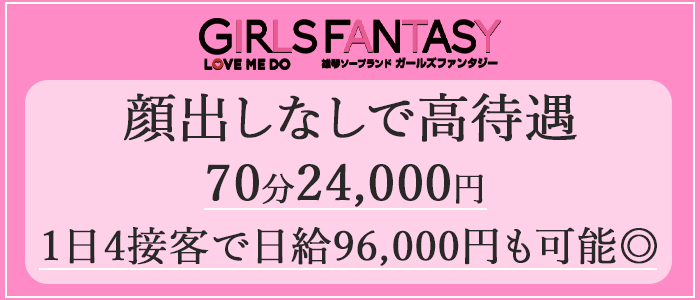ガールズファンタジー(GIRLS FANTASY)