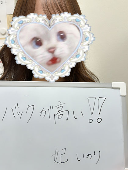 妃 いのりさん