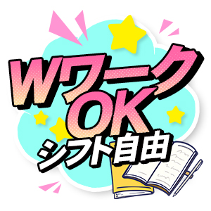シフトが超自由！身バレ対策も万全！のアイキャッチ画像