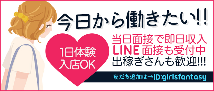 ガールズファンタジー(GIRLS FANTASY)の体験入店求人画像