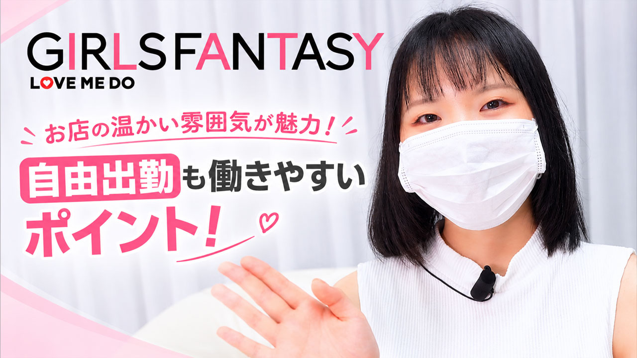 ガールズファンタジー(GIRLS FANTASY)の求人動画
