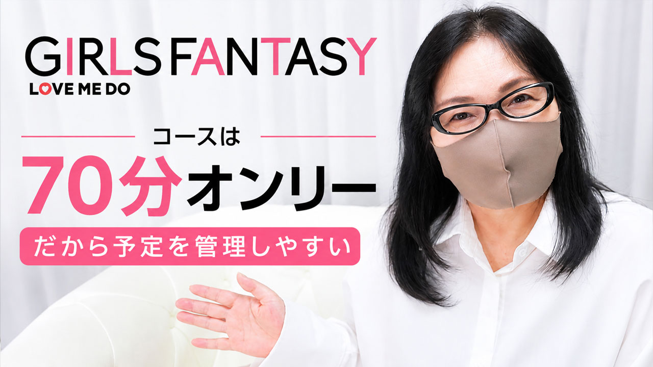 ガールズファンタジー(GIRLS FANTASY)の求人動画