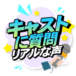 キャストに聞いた！お仕事内容とよくある質問！のアイキャッチ画像