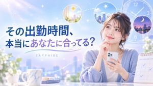 ⏰その出勤時間、本当にあなたに合ってる？のアイキャッチ画像