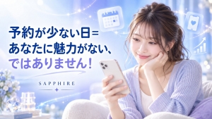 💭予約が少ない日＝あなたに魅力がない、ではありません！のアイキャッチ画像