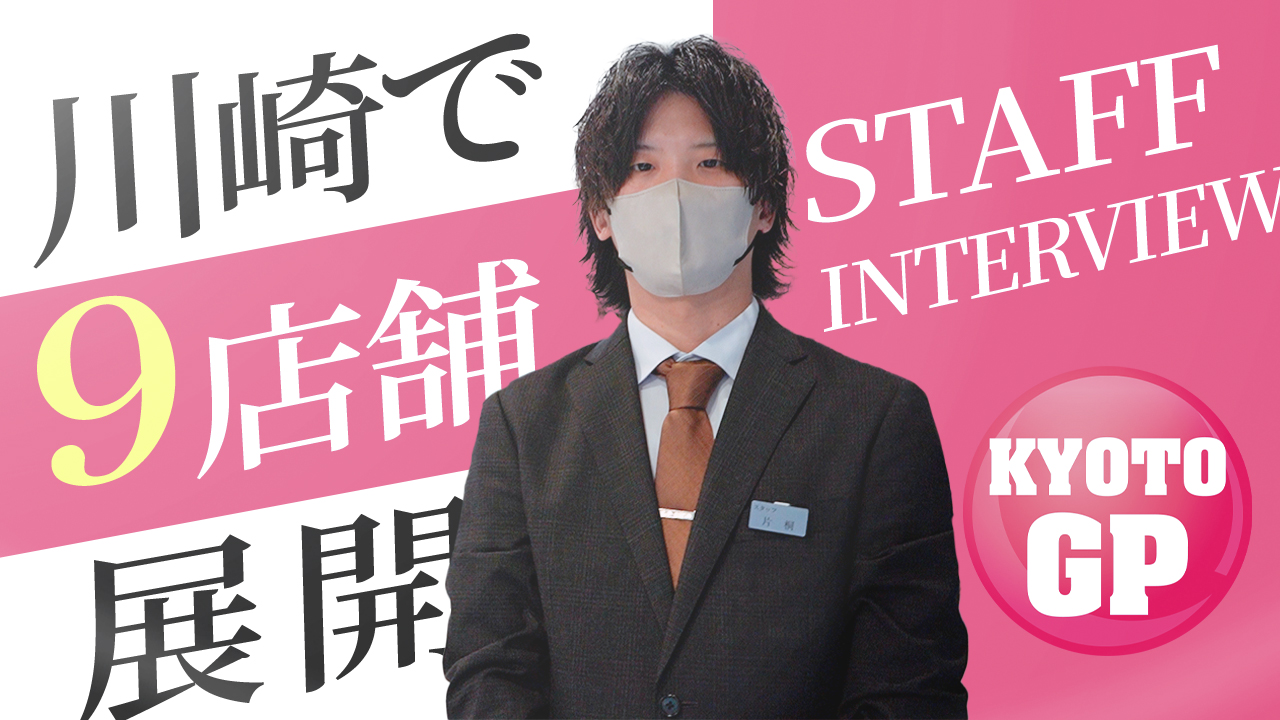川崎 京都グループ求人部のスタッフによるお仕事紹介動画