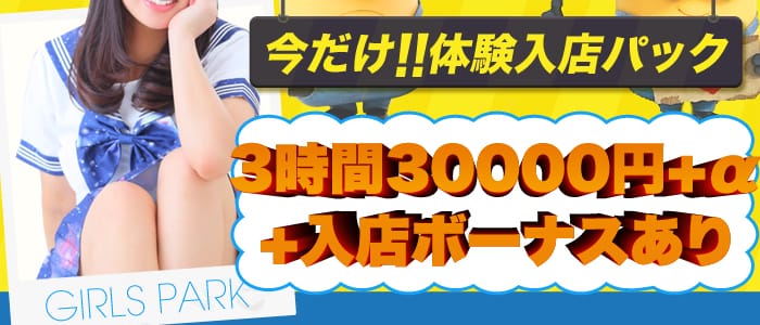 ガールズパーク