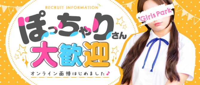 ガールズパークのぽっちゃり求人画像